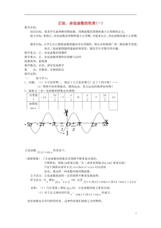四川省宣汉县第二中学高中数学《正弦、余弦函数的性质》教案(一) 新人教A版必修5