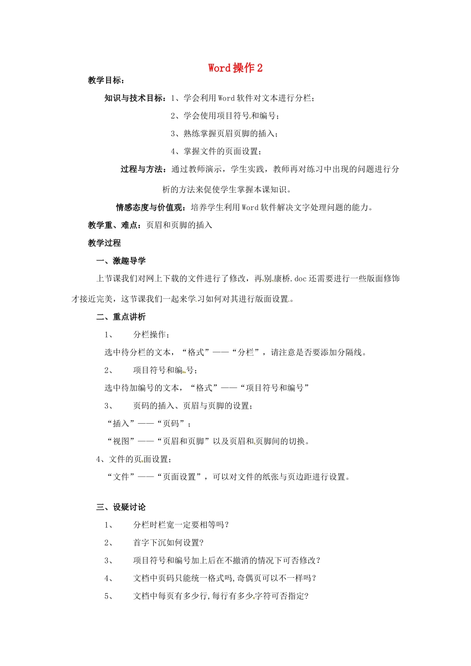 高中信息技术 第02课时 word操作教案2-人教版高中全册信息技术教案_第1页