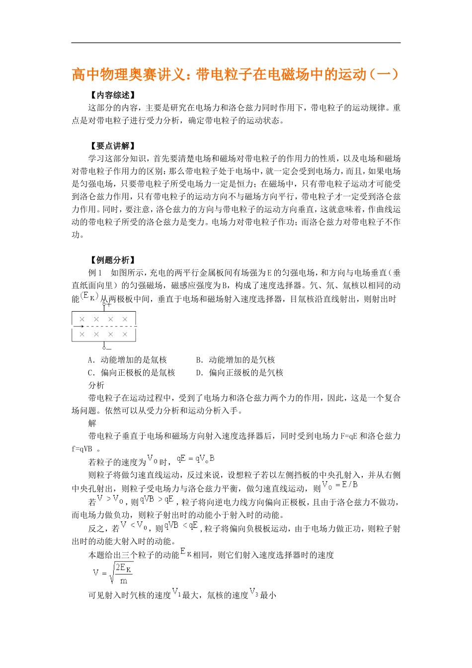 高中物理奥赛讲义：带电粒子在电磁场中的运动（一）_第1页