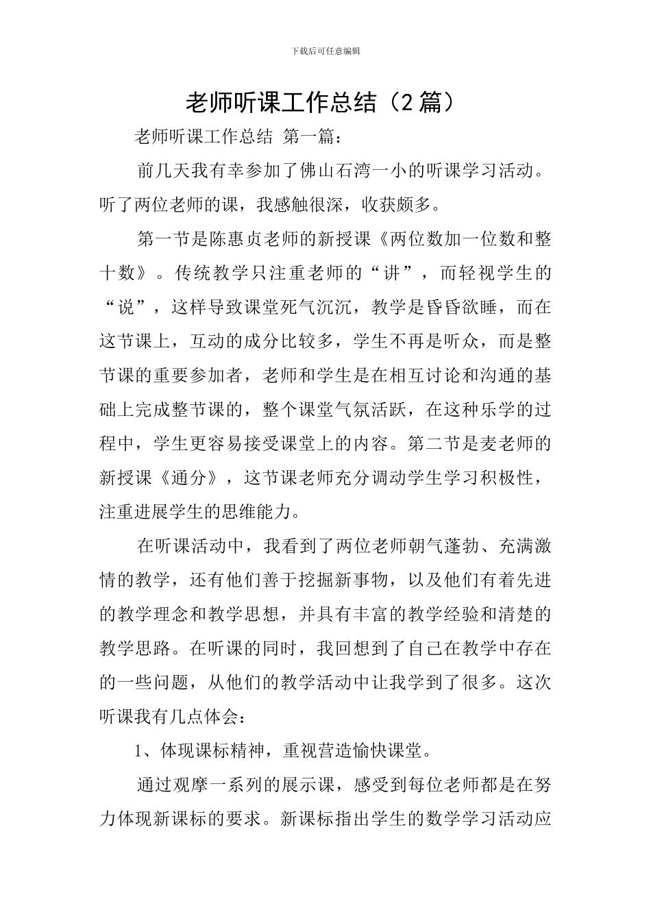 教师听课工作总结_第1页