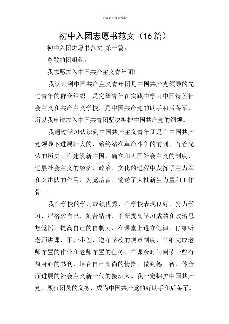 初中入团志愿书范文_第1页