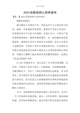 2024在职教师入党申请书
