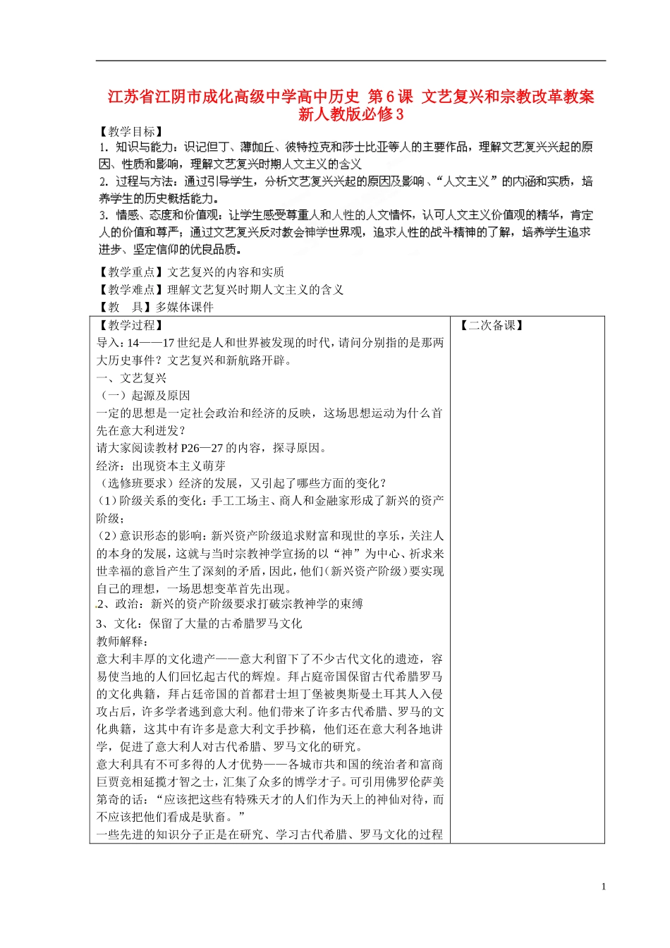 江苏省江阴市成化高级中学高中历史 第6课 文艺复兴和宗教改革教案 新人教版必修3 _第1页