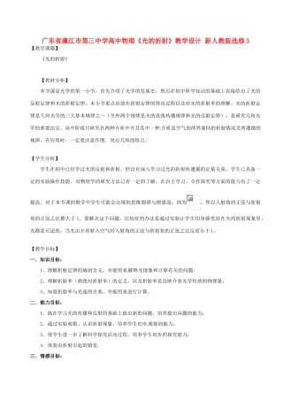 广东省廉江市第三中学高中物理《光的折射》教学设计 新人教版选修3