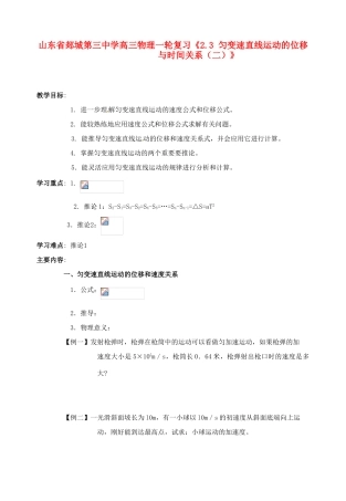 山东省郯城第三中学高三物理一轮复习《2.3 匀变速直线运动的位移与时间关系（二）》教案