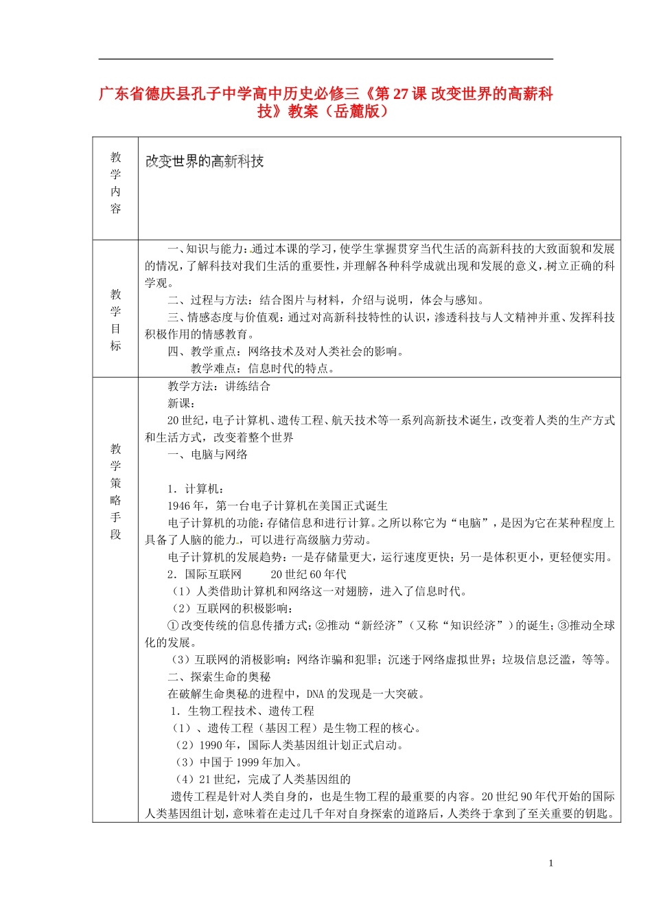广东省德庆县孔子中学高中历史《第27课 改变世界的高薪科技》教案 岳麓版必修3_第1页