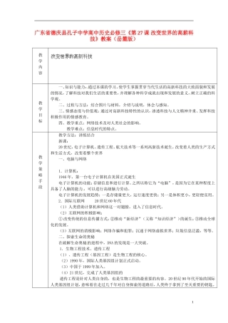 广东省德庆县孔子中学高中历史《第27课 改变世界的高薪科技》教案 岳麓版必修3