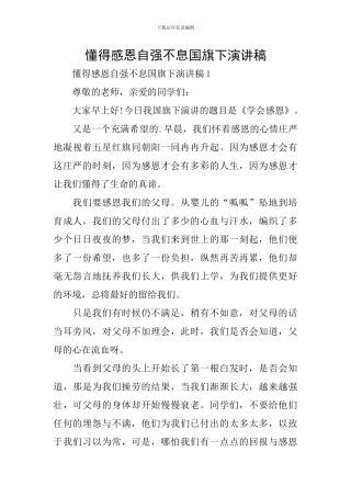 懂得感恩自强不息国旗下演讲稿