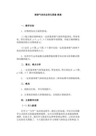 理想气体状态变化图象·教案