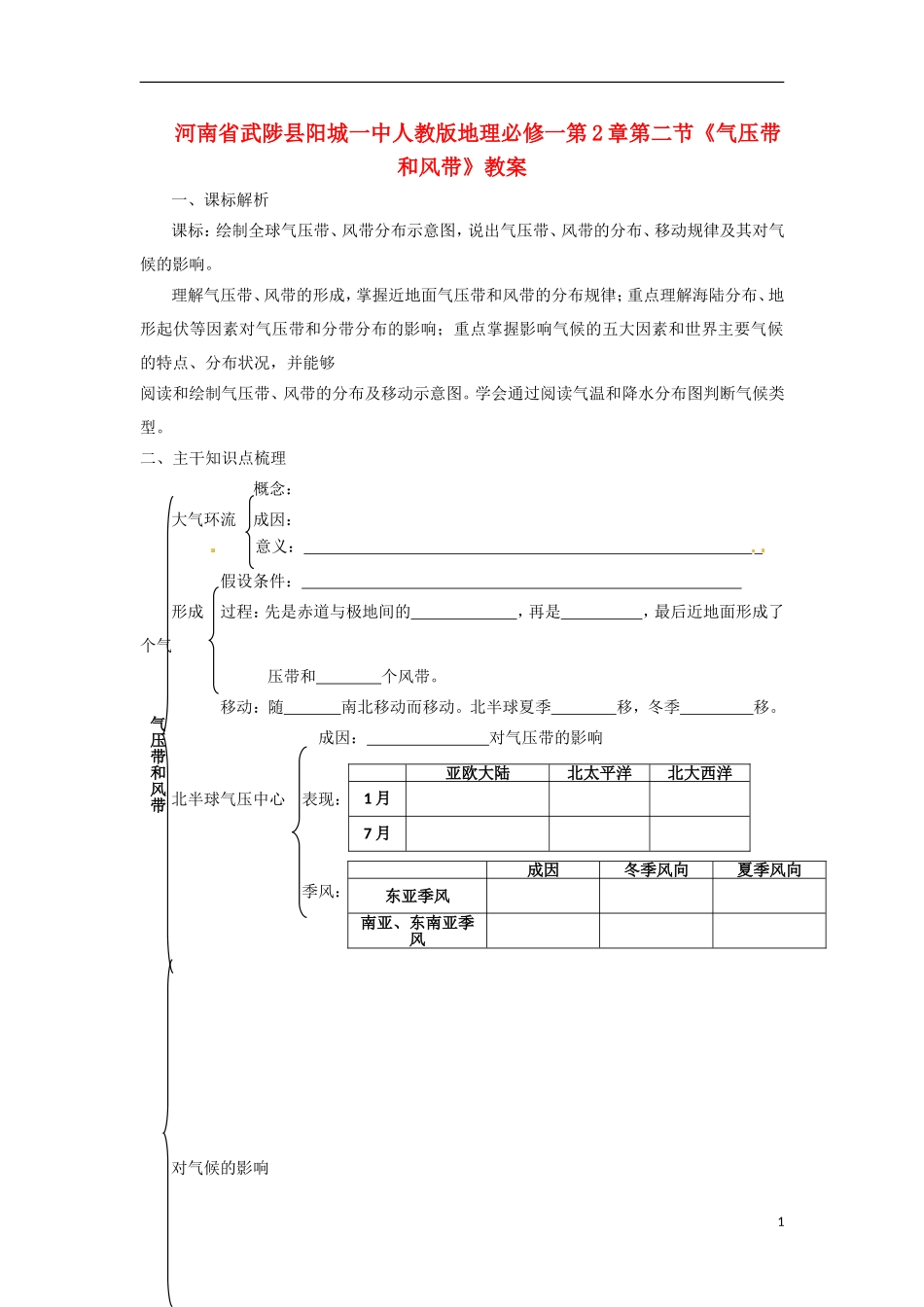 河南省武陟县阳城一中高中地理 第2章第二节《气压带和风带》教案 新人教版必修1_第1页