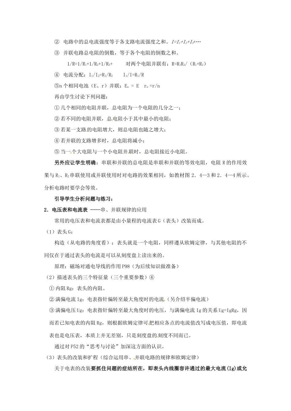 广东省揭阳一中高中物理 2-4 串联电路和并联电路教案 新人教版选修3-1_第2页
