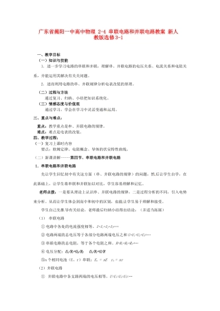 广东省揭阳一中高中物理 2-4 串联电路和并联电路教案 新人教版选修3-1