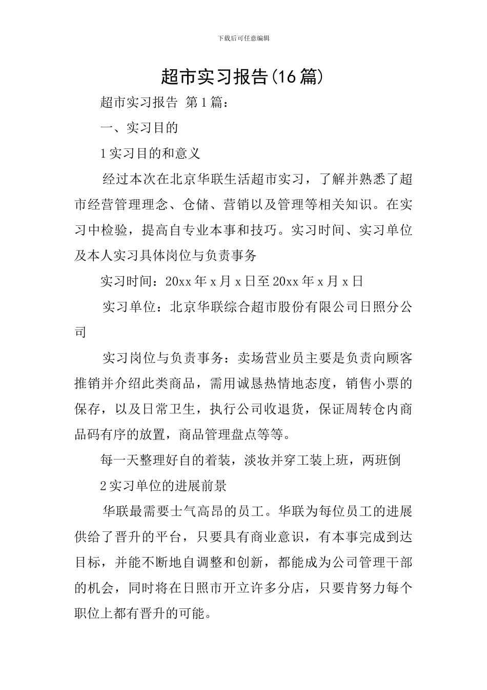 超市实习报告(16篇)_第1页