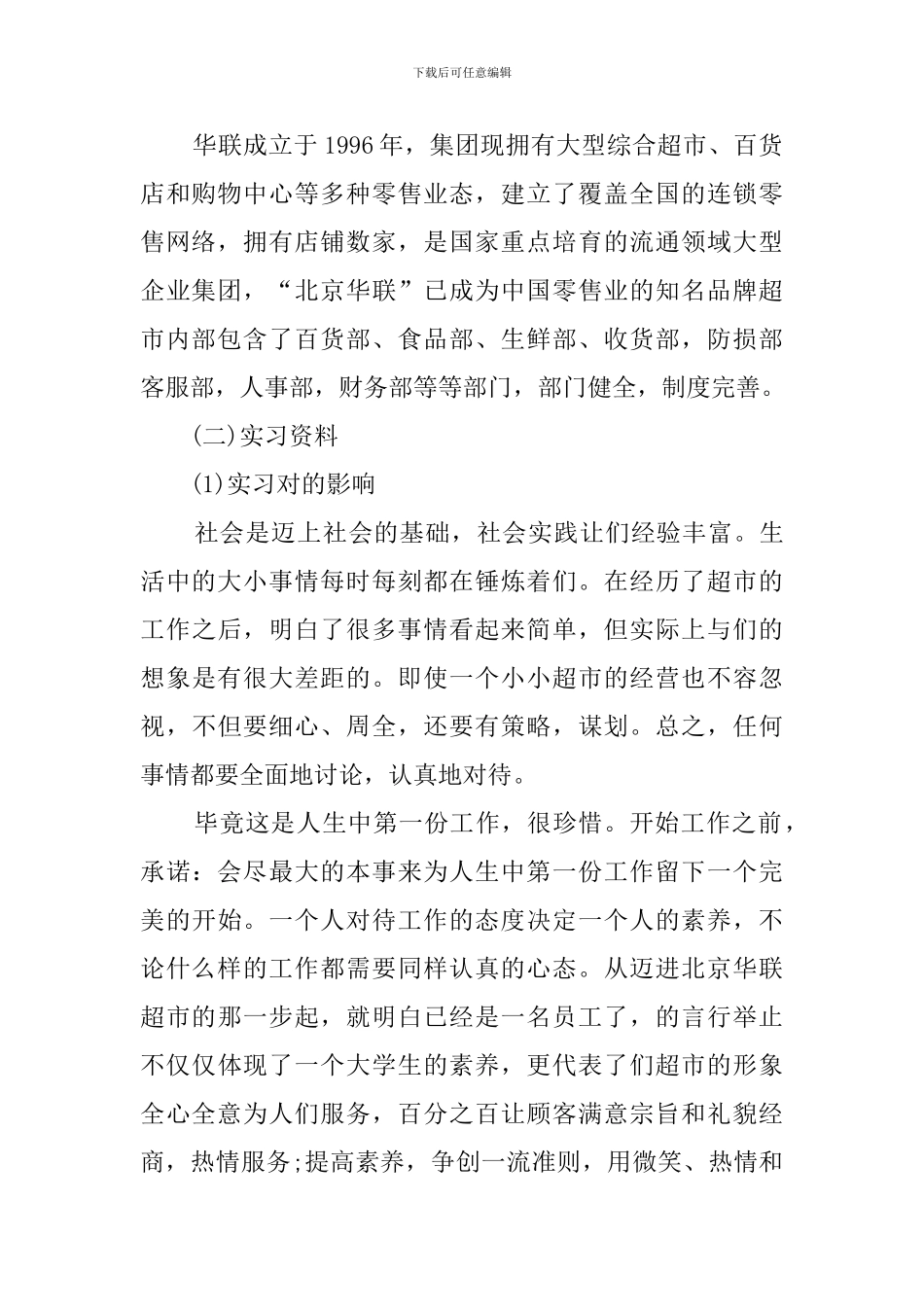 超市实习报告(16篇)_第2页