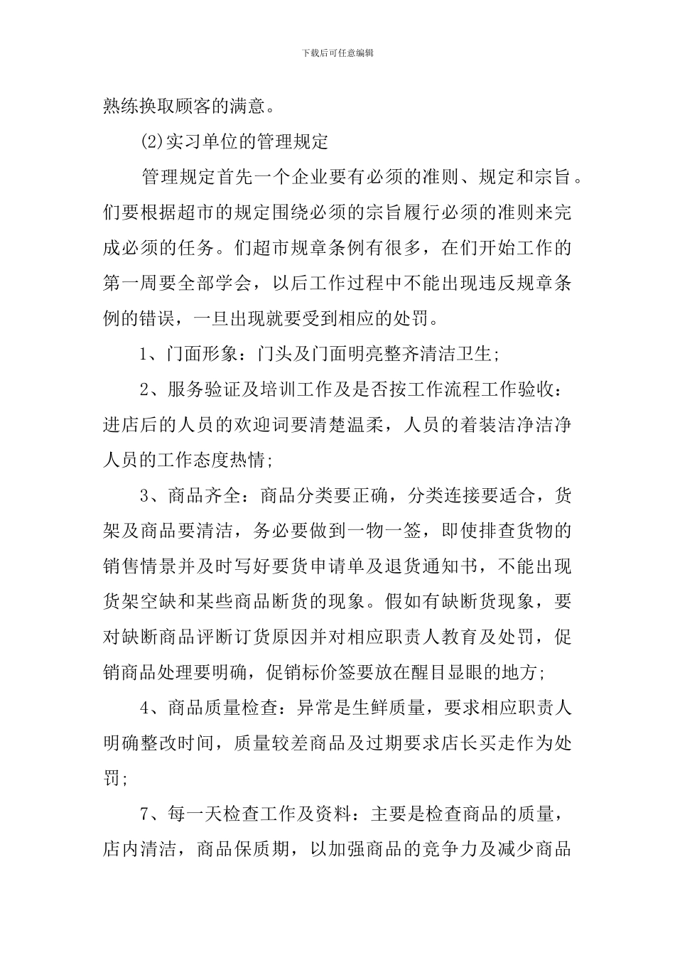 超市实习报告(16篇)_第3页