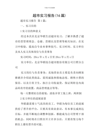 超市实习报告(16篇)