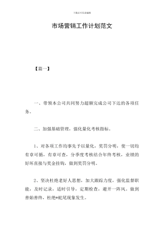 市场营销工作计划范文