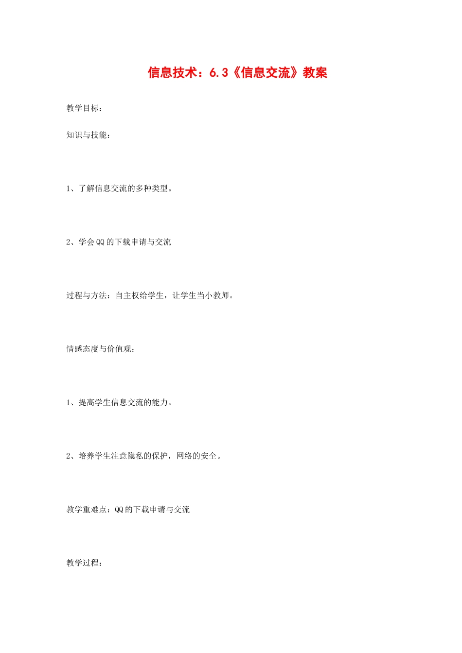 高中信息技术：6.3《信息交流》教案（教科版必修）_第1页