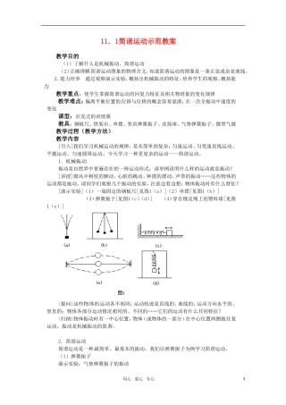 高中物理 11.1《简谐运动》教案 新人教版选修3-4