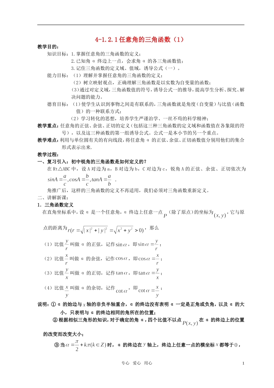 湖南省长沙市一中高中数学 《1.2.1任意角的三角函数（一）》教案 新人教A版必修4_第1页