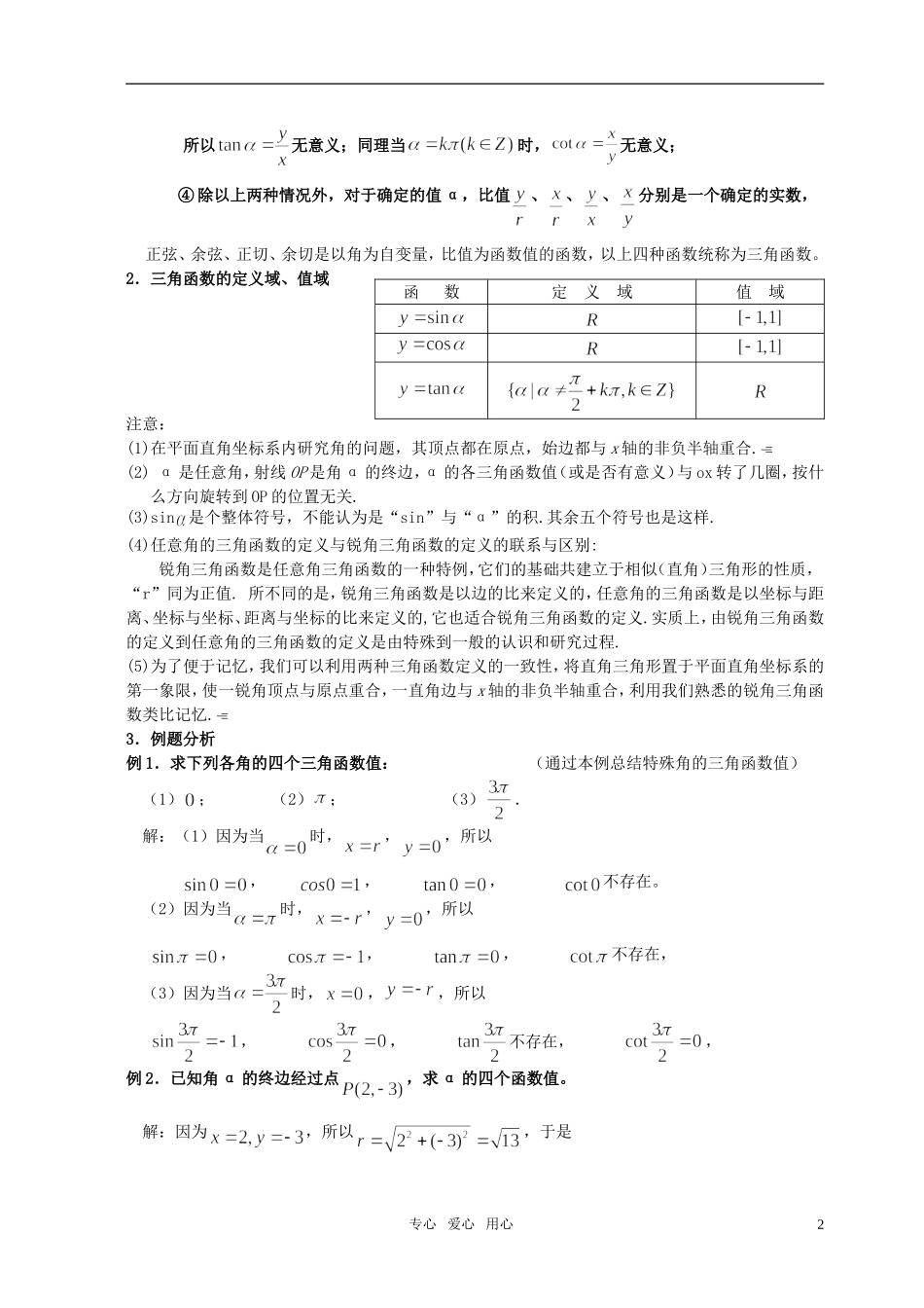 湖南省长沙市一中高中数学 《1.2.1任意角的三角函数（一）》教案 新人教A版必修4_第2页