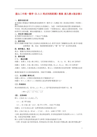 湖南省蓝山二中高中数学《3.3.2 两点间的距离》教案 新人教A版必修2