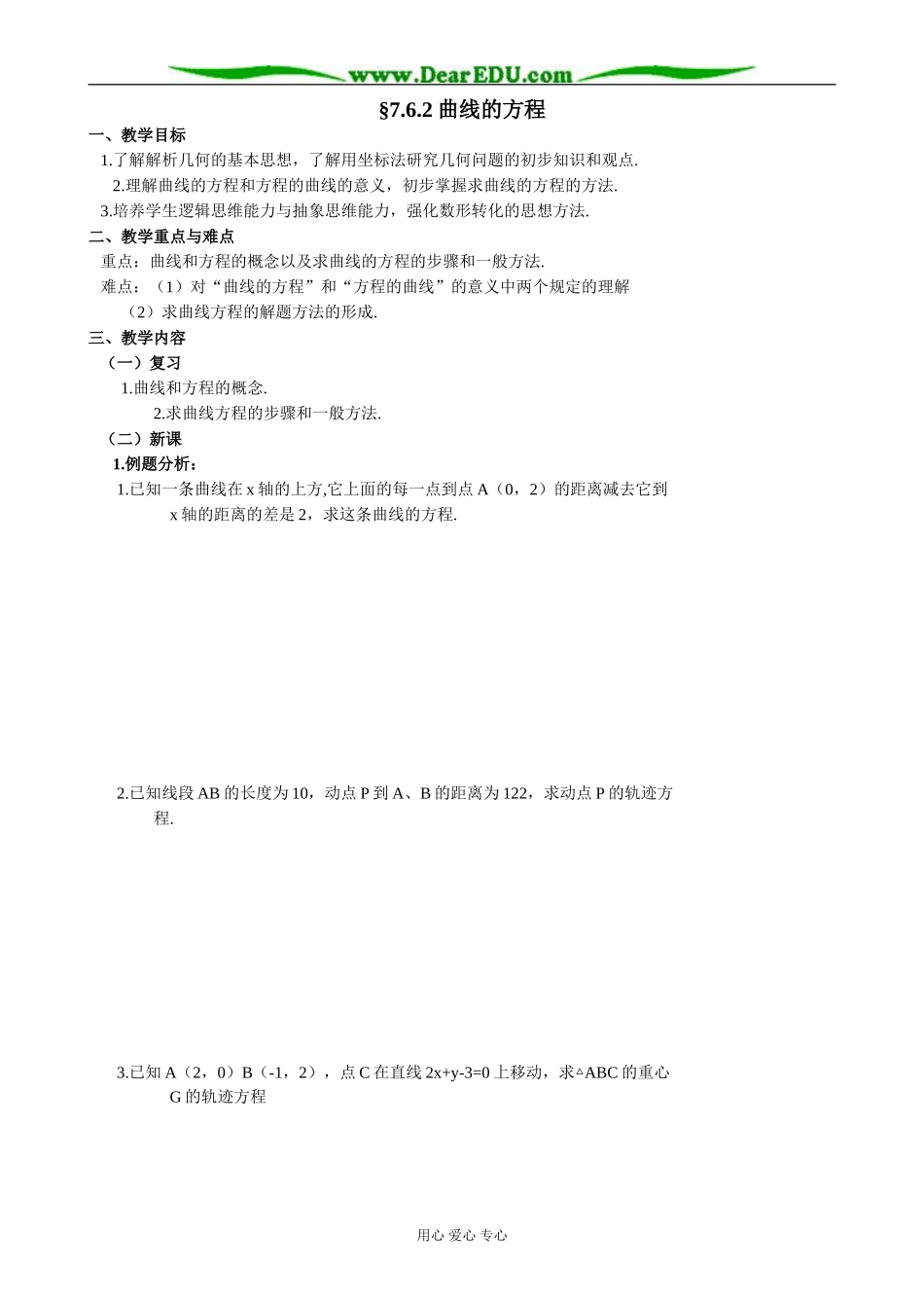 人教版高中数学必修第二册7.6 曲线的方程2_第1页