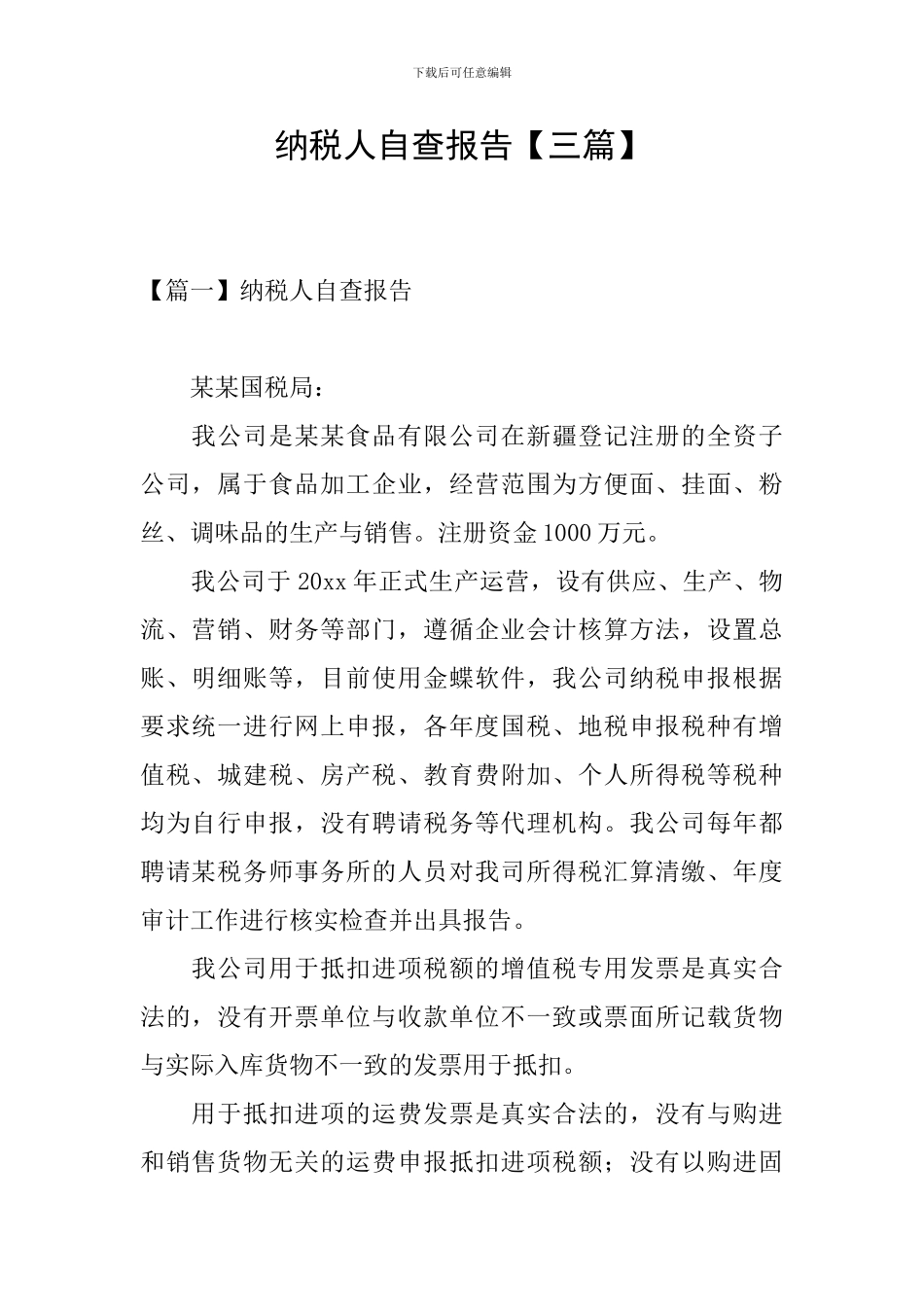 纳税人自查报告_第1页