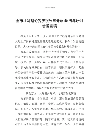 全市社科理论界庆祝改革开放40周年研讨会发言稿