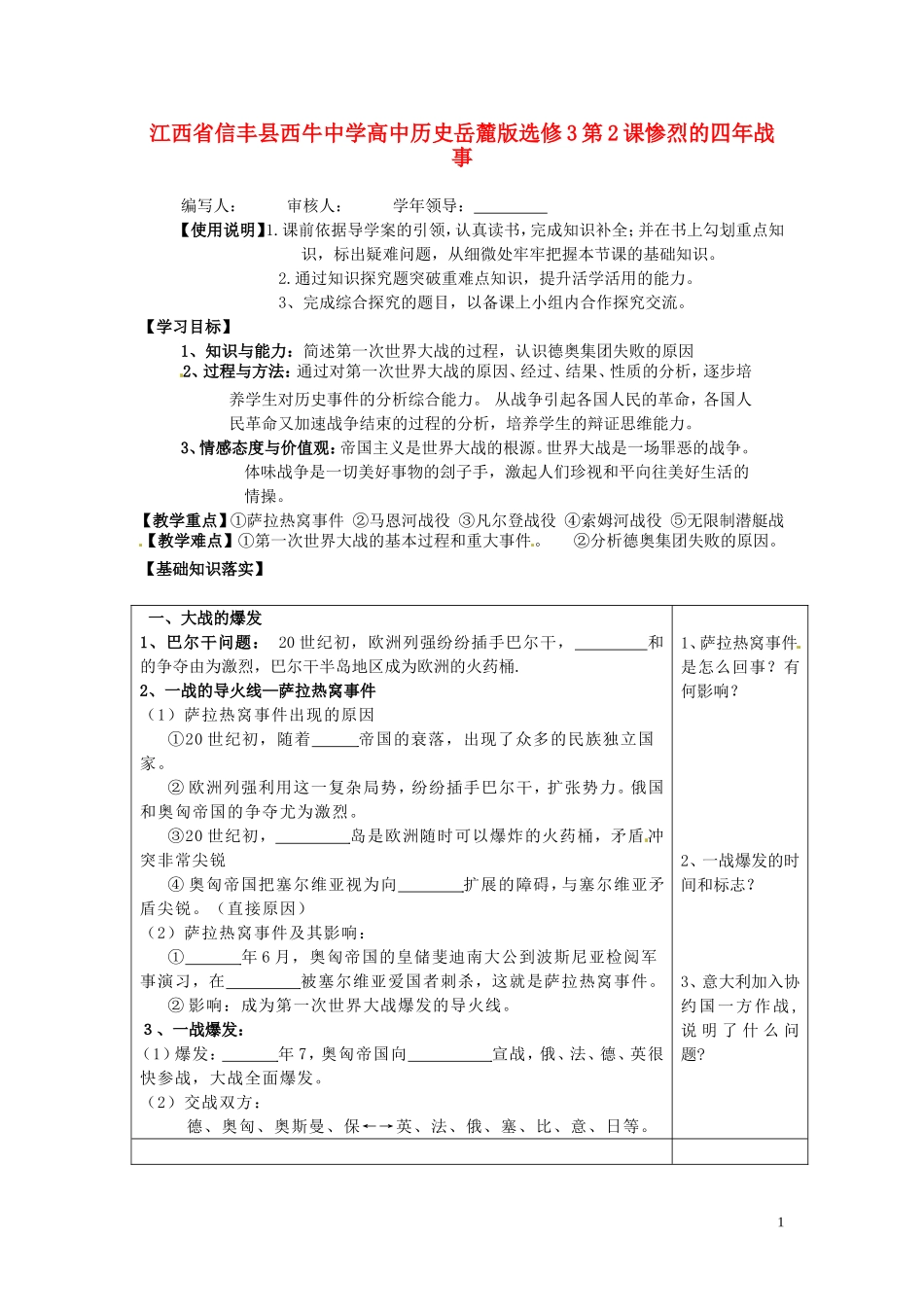 江西省信丰县西牛中学高中历史 第2课惨烈的四年战事教案 岳麓版选修3_第1页