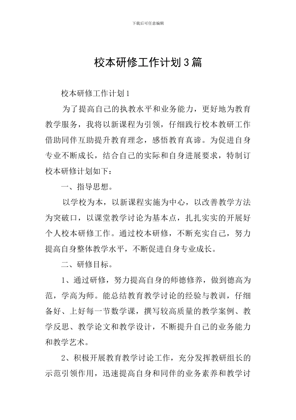 校本研修工作计划3篇_第1页