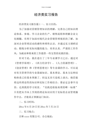 经济类实习报告