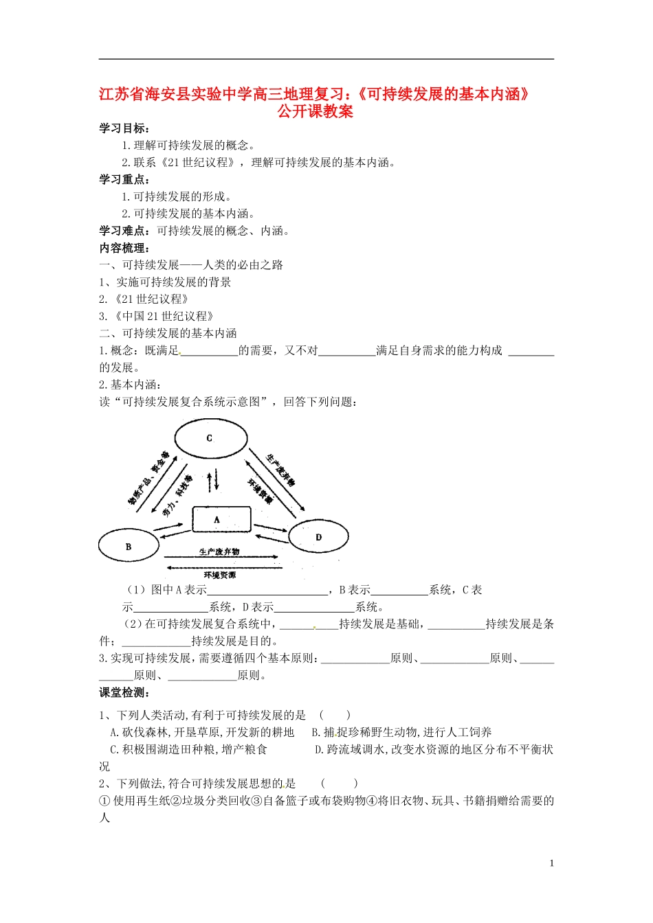 江苏省海安县实验中学高三地理《可持续发展的基本内涵》公开课复习教案_第1页