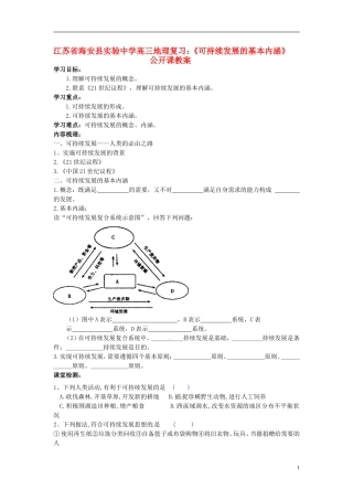 江苏省海安县实验中学高三地理《可持续发展的基本内涵》公开课复习教案