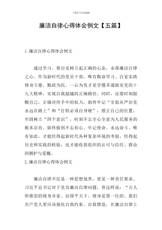 廉洁自律心得体会例文