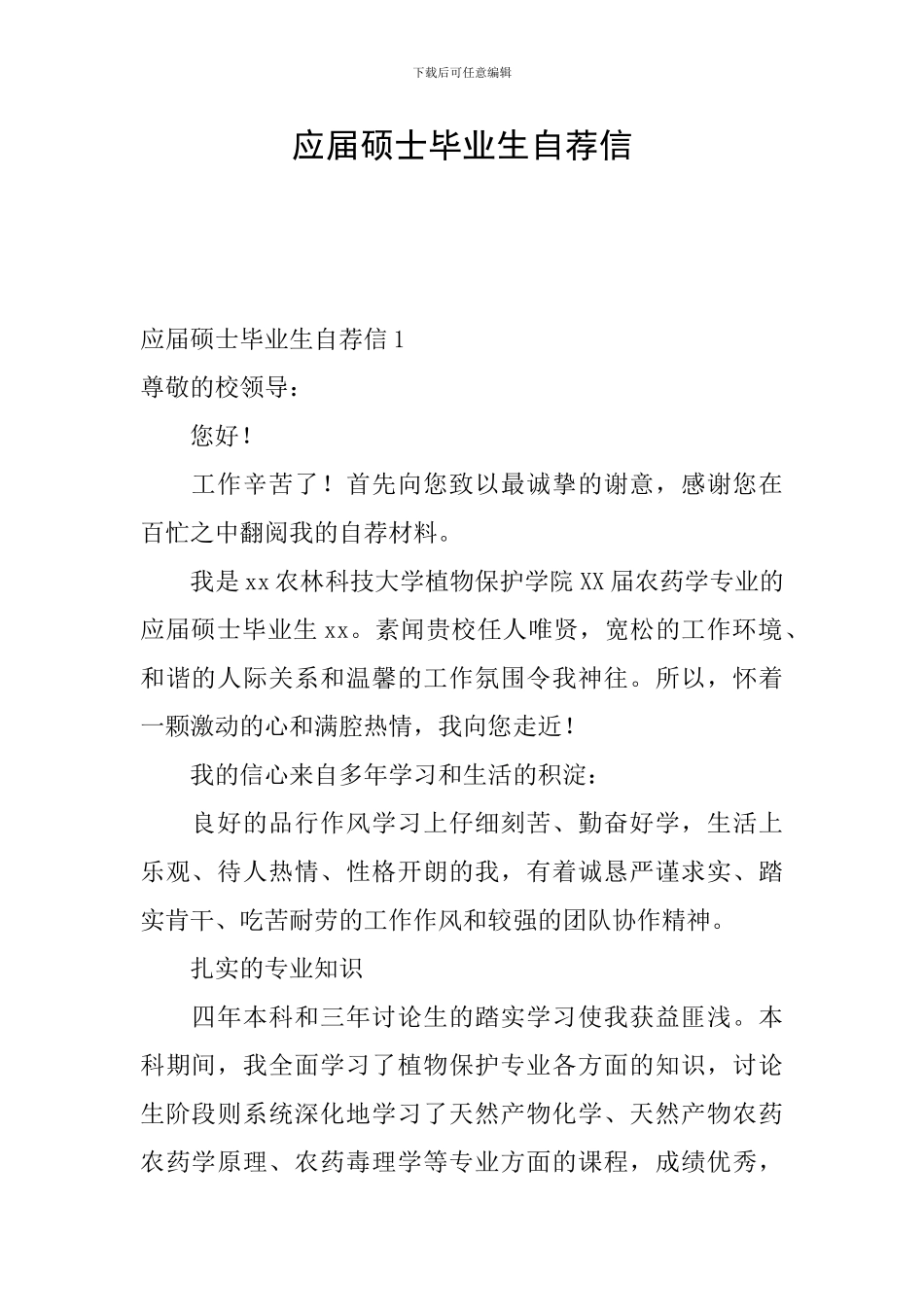 应届硕士毕业生自荐信_第1页