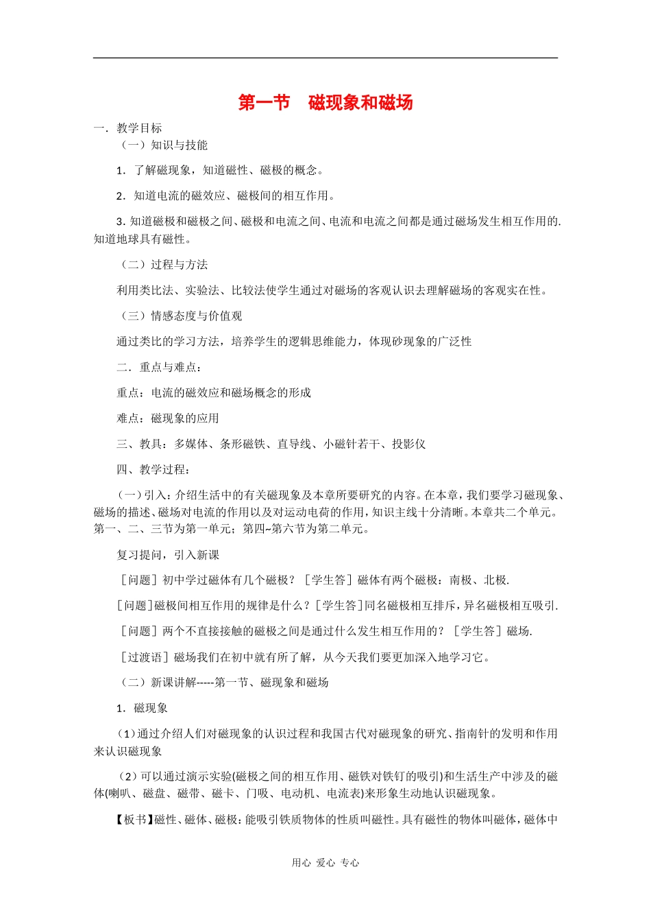 高中物理：3.1 磁现象和磁场 教案（2）（新人教版选修3-1）_第1页