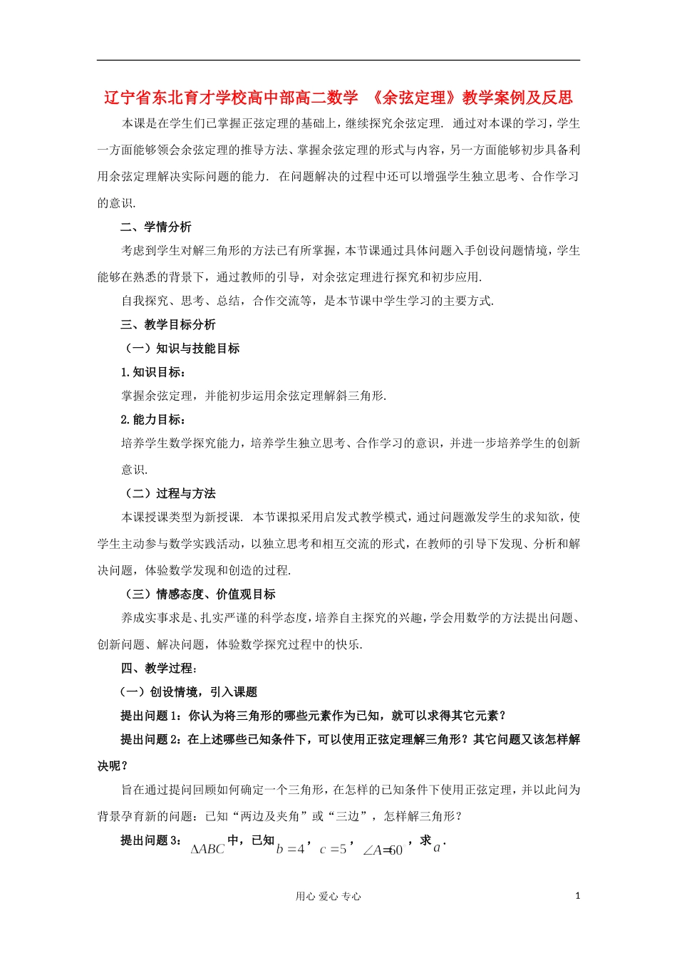 辽宁省高二数学 《余弦定理》教学案例及反思_第1页