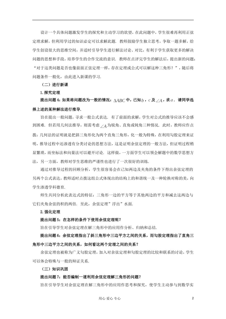 辽宁省高二数学 《余弦定理》教学案例及反思_第2页