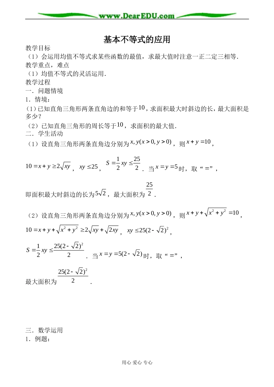 苏教版必修5高中数学基本不等式的应用1_第1页