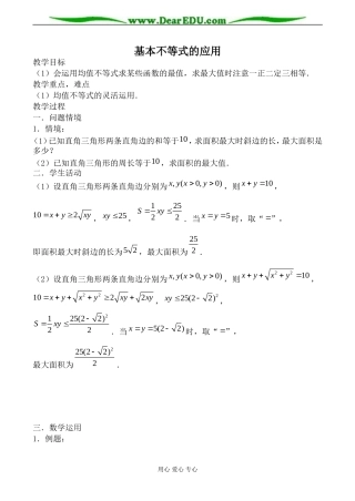 苏教版必修5高中数学基本不等式的应用1