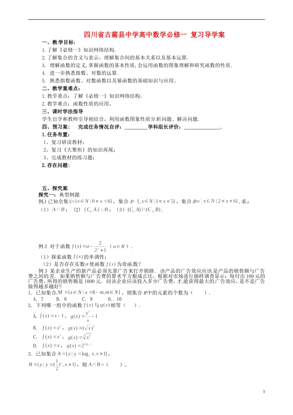 四川省古蔺县中学高中数学 复习导学案 新人教A版必修1_第1页