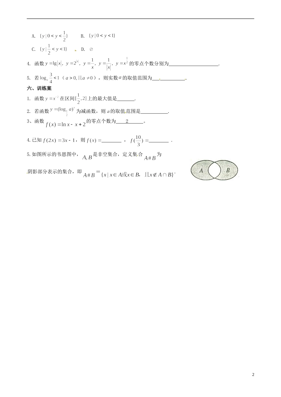 四川省古蔺县中学高中数学 复习导学案 新人教A版必修1_第2页