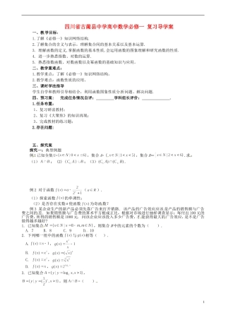 四川省古蔺县中学高中数学 复习导学案 新人教A版必修1