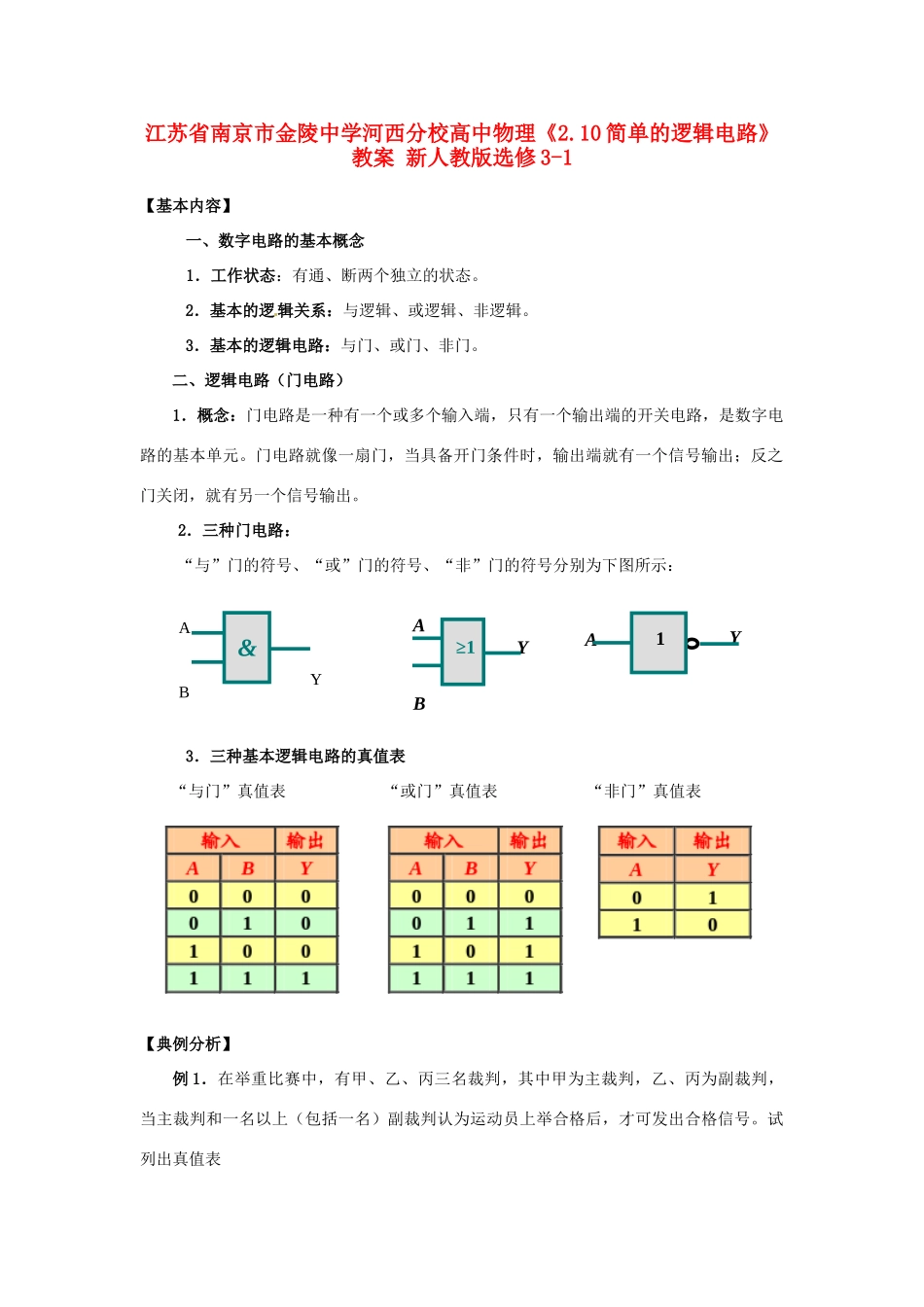 江苏省南京市金陵中学河西分校高中物理《2.10简单的逻辑电路》教案 新人教版选修3-1_第1页