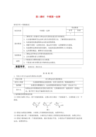 高中物理 第四章 牛顿运动定律（第1课时）牛顿第一定律教师用书 新人教版必修1-新人教版高一必修1物理教案