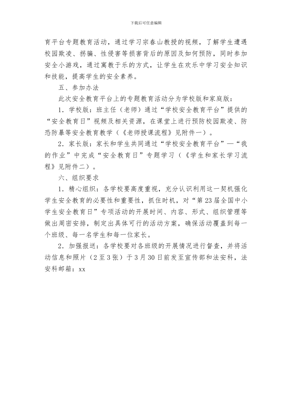 第23届“中小学生安全教育日”专题教育活动方案_第2页