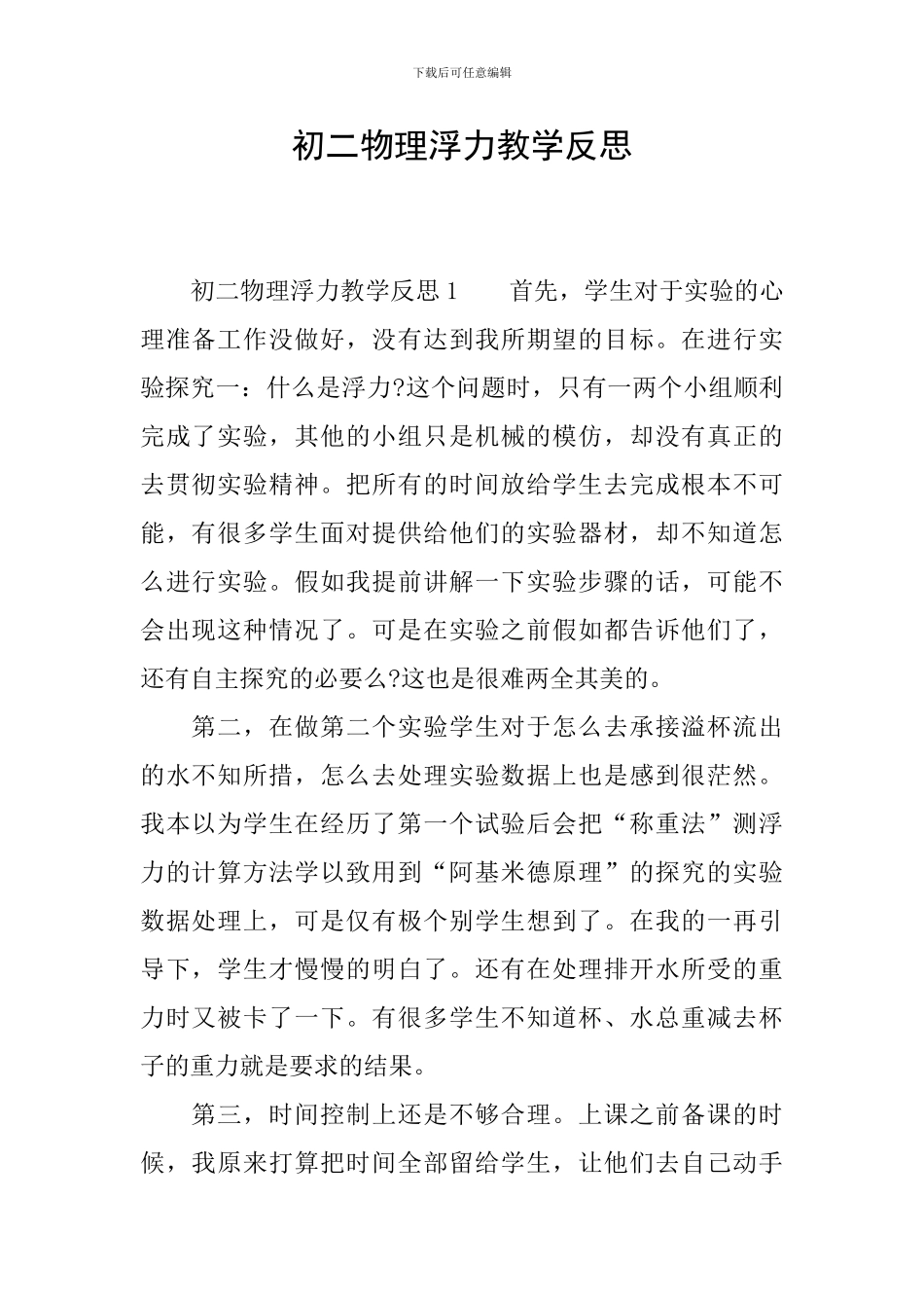 初二物理浮力教学反思_第1页