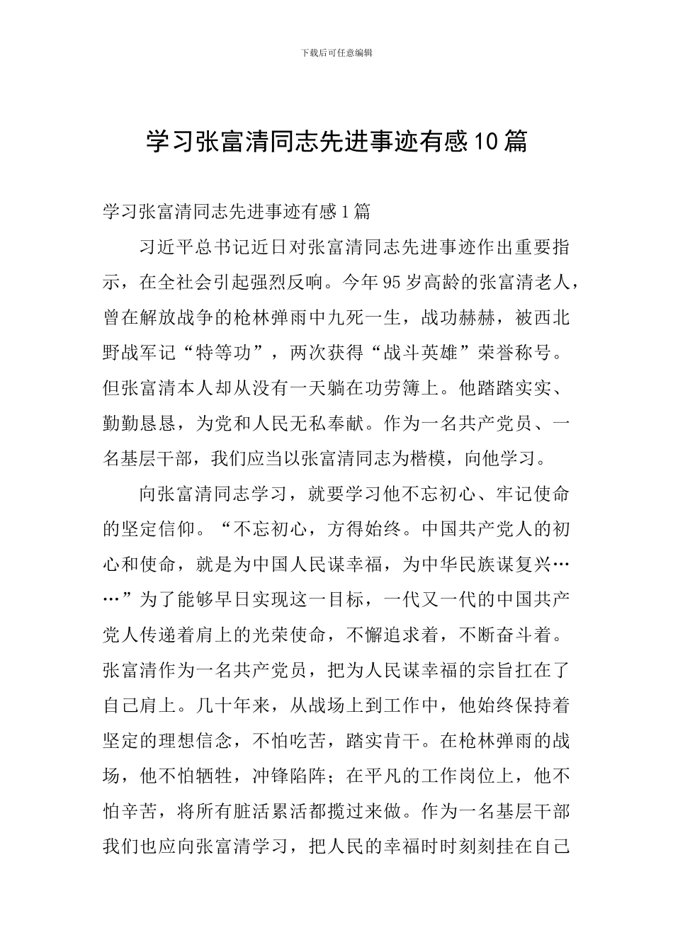 学习张富清同志先进事迹有感10篇_第1页