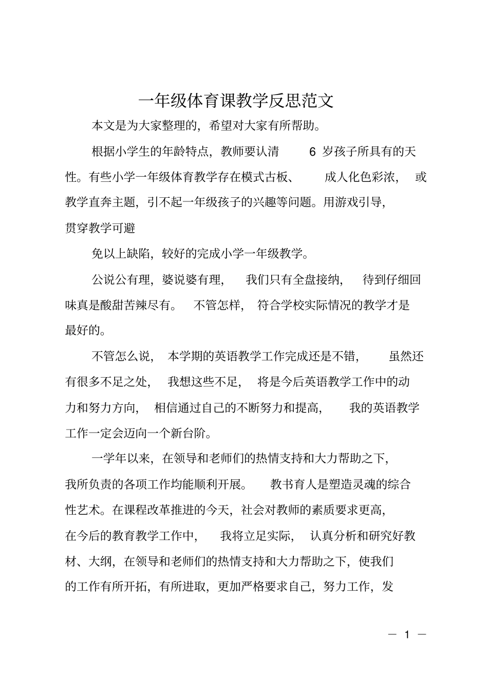 一年级体育课教学反思范文_第1页